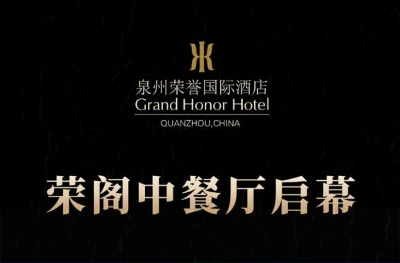 榮閣中餐廳啟幕 | 米其林星廚執(zhí)筆，書寫泉州天際線美食史詩！